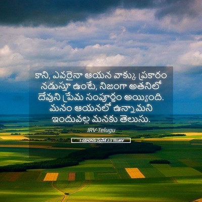 Picture 05 - 1 యోహాను పత్రిక 2:5 TELIRV - కాని, ఎవరైనా ఆయన - Bible Verse Picture