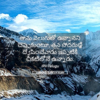 Picture 05 - 1 యోహాను పత్రిక 2:9 TELIRV - తాను వెలుగులో - Bible Verse Picture