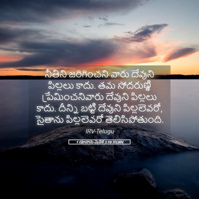 Picture 05 - 1 యోహాను పత్రిక 3:10 TELIRV - నీతిని జరిగించని - Bible Verse Picture