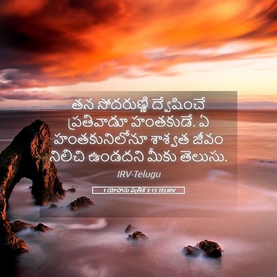Picture 05 - 1 యోహాను పత్రిక 3:15 TELIRV - తన సోదరుణ్ణి - Bible Verse Picture