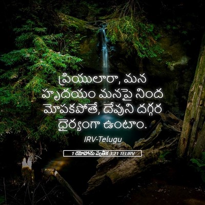 Picture 05 - 1 యోహాను పత్రిక 3:21 TELIRV - ప్రియులారా, మన - Bible Verse Picture