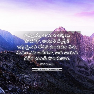Picture 05 - 1 యోహాను పత్రిక 3:22 TELIRV - అప్పుడు, ఆయన - Bible Verse Picture