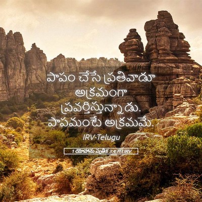 Picture 05 - 1 యోహాను పత్రిక 3:4 TELIRV - పాపం చేసే - Bible Verse Picture