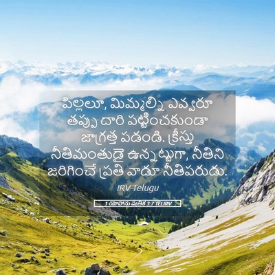 Picture 05 - 1 యోహాను పత్రిక 3:7 TELIRV - పిల్లలూ, - Bible Verse Picture