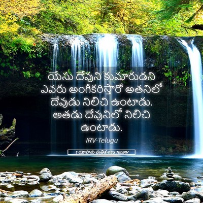 Picture 05 - 1 యోహాను పత్రిక 4:15 TELIRV - యేసు దేవుని - Bible Verse Picture