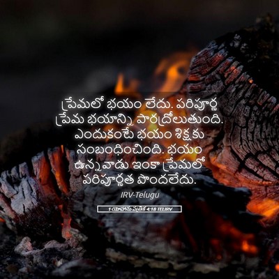 Picture 05 - 1 యోహాను పత్రిక 4:18 TELIRV - ప్రేమలో భయం లేదు. - Bible Verse Picture
