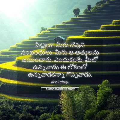 Picture 05 - 1 యోహాను పత్రిక 4:4 TELIRV - పిల్లలూ, మీరు - Bible Verse Picture