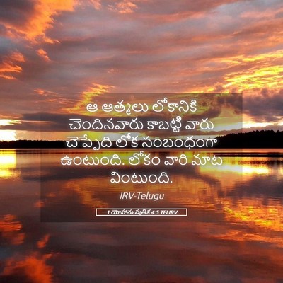 Picture 05 - 1 యోహాను పత్రిక 4:5 TELIRV - ఆ ఆత్మలు లోకానికి - Bible Verse Picture