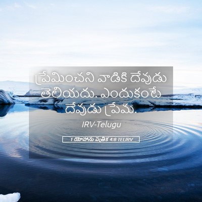 Picture 05 - 1 యోహాను పత్రిక 4:8 TELIRV - ప్రేమించని వాడికి - Bible Verse Picture