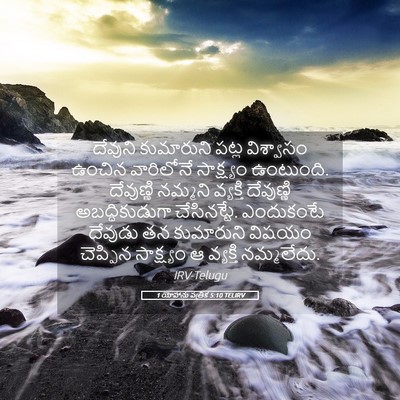 Picture 05 - 1 యోహాను పత్రిక 5:10 TELIRV - దేవుని కుమారుని - Bible Verse Picture