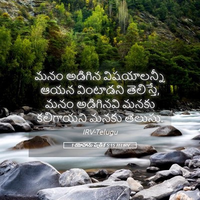 Picture 05 - 1 యోహాను పత్రిక 5:15 TELIRV - మనం అడిగిన - Bible Verse Picture