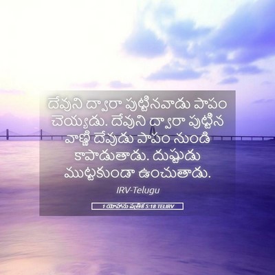 Picture 05 - 1 యోహాను పత్రిక 5:18 TELIRV - దేవుని ద్వారా - Bible Verse Picture