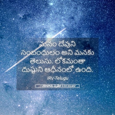Picture 05 - 1 యోహాను పత్రిక 5:19 TELIRV - మనం దేవుని - Bible Verse Picture