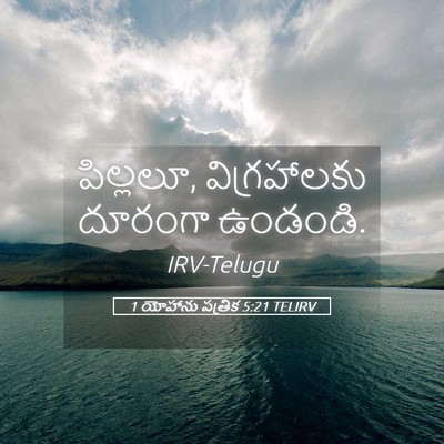 Picture 05 - 1 యోహాను పత్రిక 5:21 TELIRV - పిల్లలూ, - Bible Verse Picture