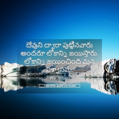 Picture 05 - 1 యోహాను పత్రిక 5:4 TELIRV - దేవుని ద్వారా - Bible Verse Picture