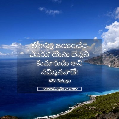 Picture 05 - 1 యోహాను పత్రిక 5:5 TELIRV - లోకాన్ని జయించేది - Bible Verse Picture