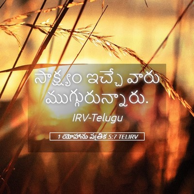 Picture 05 - 1 యోహాను పత్రిక 5:7 TELIRV - సాక్ష్యం ఇచ్చే - Bible Verse Picture