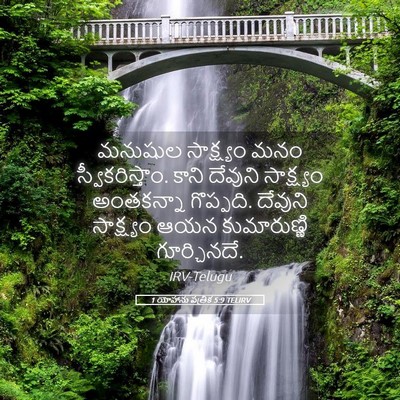 Picture 05 - 1 యోహాను పత్రిక 5:9 TELIRV - మనుషుల సాక్ష్యం - Bible Verse Picture