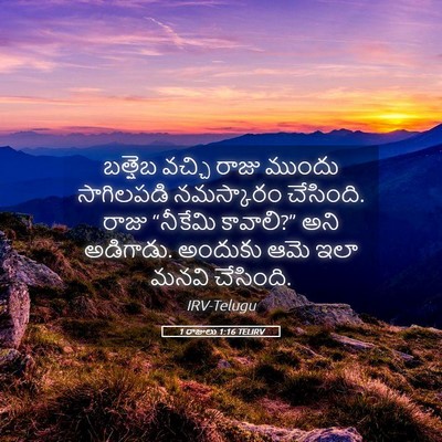 Picture 05 - 1 రాజులు 1:16 TELIRV - బత్షెబ వచ్చి రాజు - Bible Verse Picture
