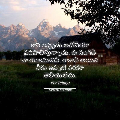 Picture 05 - 1 రాజులు 1:18 TELIRV - కానీ ఇప్పుడు - Bible Verse Picture