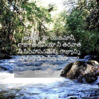 Picture 05 - 1 రాజులు 1:24 TELIRV - అతడు “నా యజమానీ, - Bible Verse Picture