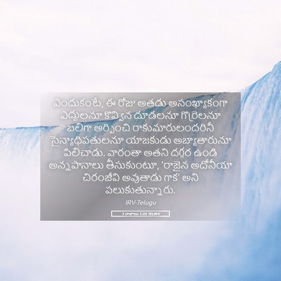 Picture 05 - 1 రాజులు 1:25 TELIRV - ఎందుకంటే, ఈ రోజు - Bible Verse Picture