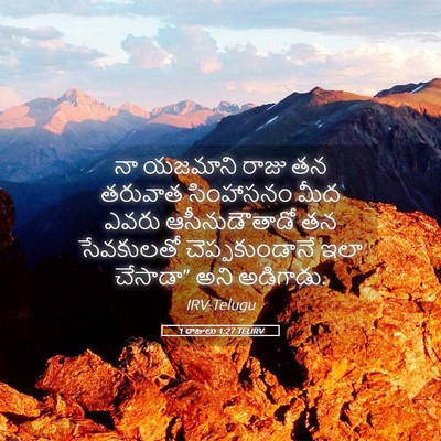 Picture 05 - 1 రాజులు 1:27 TELIRV - నా యజమాని రాజు తన - Bible Verse Picture