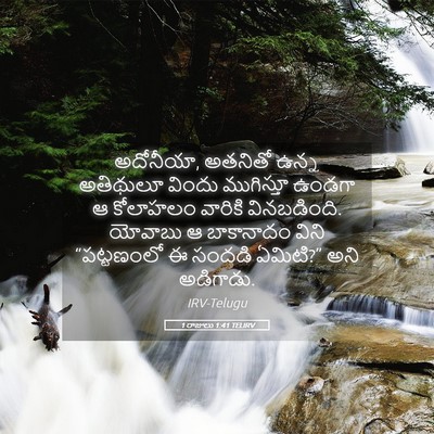 Picture 05 - 1 రాజులు 1:41 TELIRV - అదోనీయా, అతనితో - Bible Verse Picture