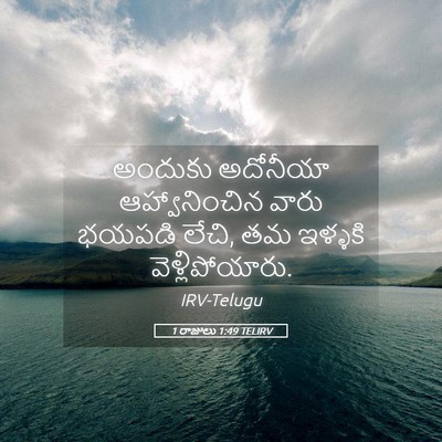 Picture 05 - 1 రాజులు 1:49 TELIRV - అందుకు అదోనీయా - Bible Verse Picture