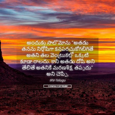 Picture 05 - 1 రాజులు 1:52 TELIRV - అందుకు సొలొమోను - Bible Verse Picture