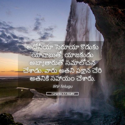 Picture 05 - 1 రాజులు 1:7 TELIRV - అదోనీయా సెరూయా - Bible Verse Picture