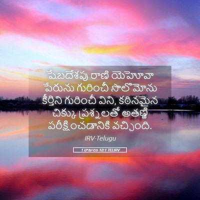 Picture 05 - 1 రాజులు 10:1 TELIRV - షేబదేశపు రాణి - Bible Verse Picture