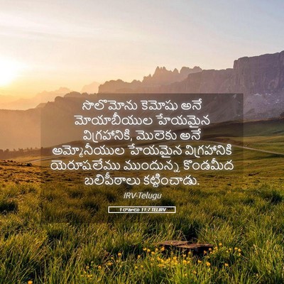 Picture 05 - 1 రాజులు 11:7 TELIRV - సొలొమోను కెమోషు - Bible Verse Picture