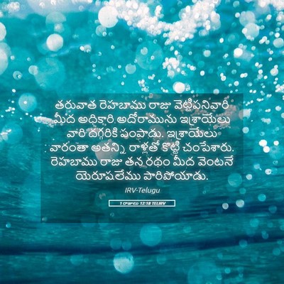 Picture 05 - 1 రాజులు 12:18 TELIRV - తరువాత రెహబాము - Bible Verse Picture