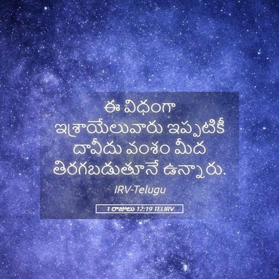 Picture 05 - 1 రాజులు 12:19 TELIRV - ఈ విధంగా - Bible Verse Picture