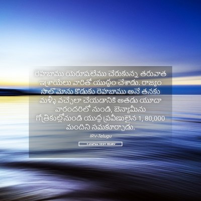 Picture 05 - 1 రాజులు 12:21 TELIRV - రెహబాము యెరూషలేము - Bible Verse Picture