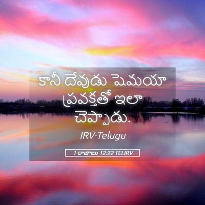 Picture 05 - 1 రాజులు 12:22 TELIRV - కానీ దేవుడు షెమయా - Bible Verse Picture