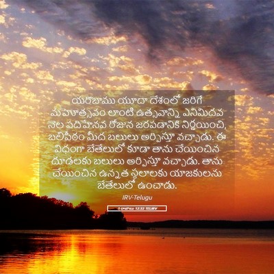 Picture 05 - 1 రాజులు 12:32 TELIRV - యరొబాము యూదా - Bible Verse Picture