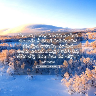 Picture 05 - 1 రాజులు 12:4 TELIRV - “మీ నాన్న బరువైన - Bible Verse Picture
