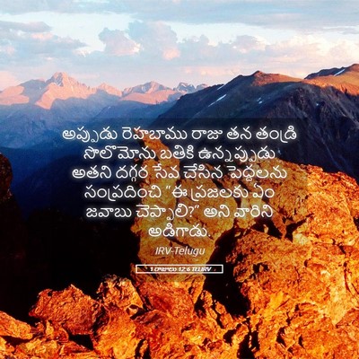 Picture 05 - 1 రాజులు 12:6 TELIRV - అప్పుడు రెహబాము - Bible Verse Picture