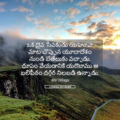 Picture 05 - 1 రాజులు 13:1 TELIRV - ఒక దైవ సేవకుడు - Bible Verse Picture