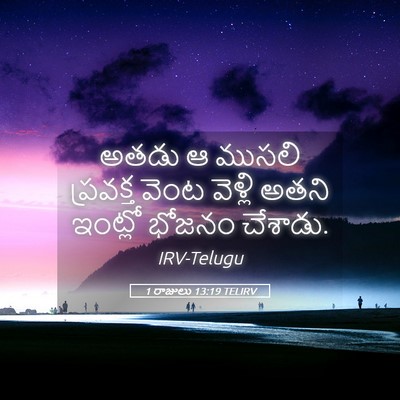 Picture 05 - 1 రాజులు 13:19 TELIRV - అతడు ఆ ముసలి - Bible Verse Picture