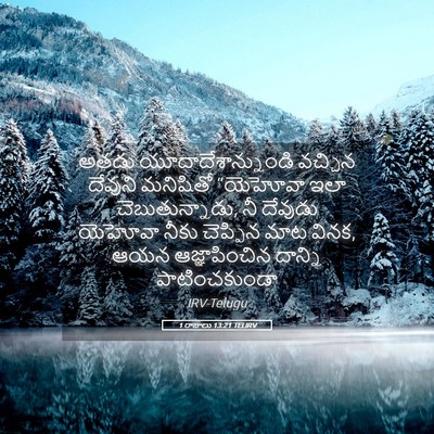 Picture 05 - 1 రాజులు 13:21 TELIRV - అతడు - Bible Verse Picture