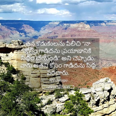 Picture 05 - 1 రాజులు 13:27 TELIRV - తన కొడుకులను - Bible Verse Picture