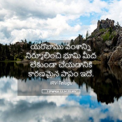 Picture 05 - 1 రాజులు 13:34 TELIRV - యరొబాము వంశాన్ని - Bible Verse Picture