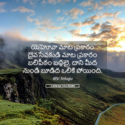 Picture 05 - 1 రాజులు 13:5 TELIRV - యెహోవా మాట - Bible Verse Picture