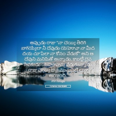 Picture 05 - 1 రాజులు 13:6 TELIRV - అప్పుడు రాజు “నా - Bible Verse Picture
