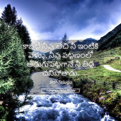 Picture 05 - 1 రాజులు 14:12 TELIRV - కాబట్టి నీవు లేచి - Bible Verse Picture