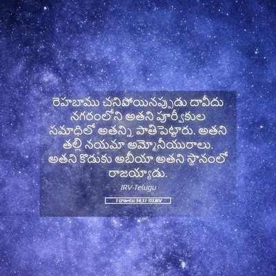Picture 05 - 1 రాజులు 14:31 TELIRV - రెహబాము - Bible Verse Picture