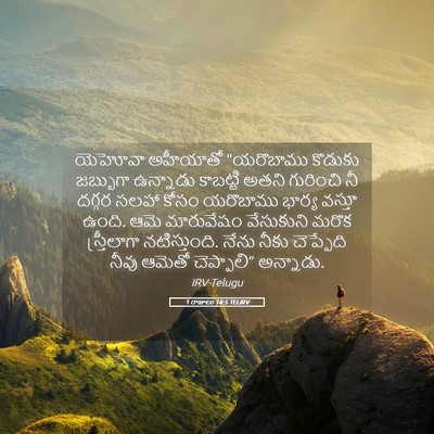 Picture 05 - 1 రాజులు 14:5 TELIRV - యెహోవా అహీయాతో - Bible Verse Picture